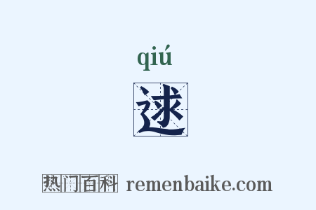 逑是什么意思的图片
